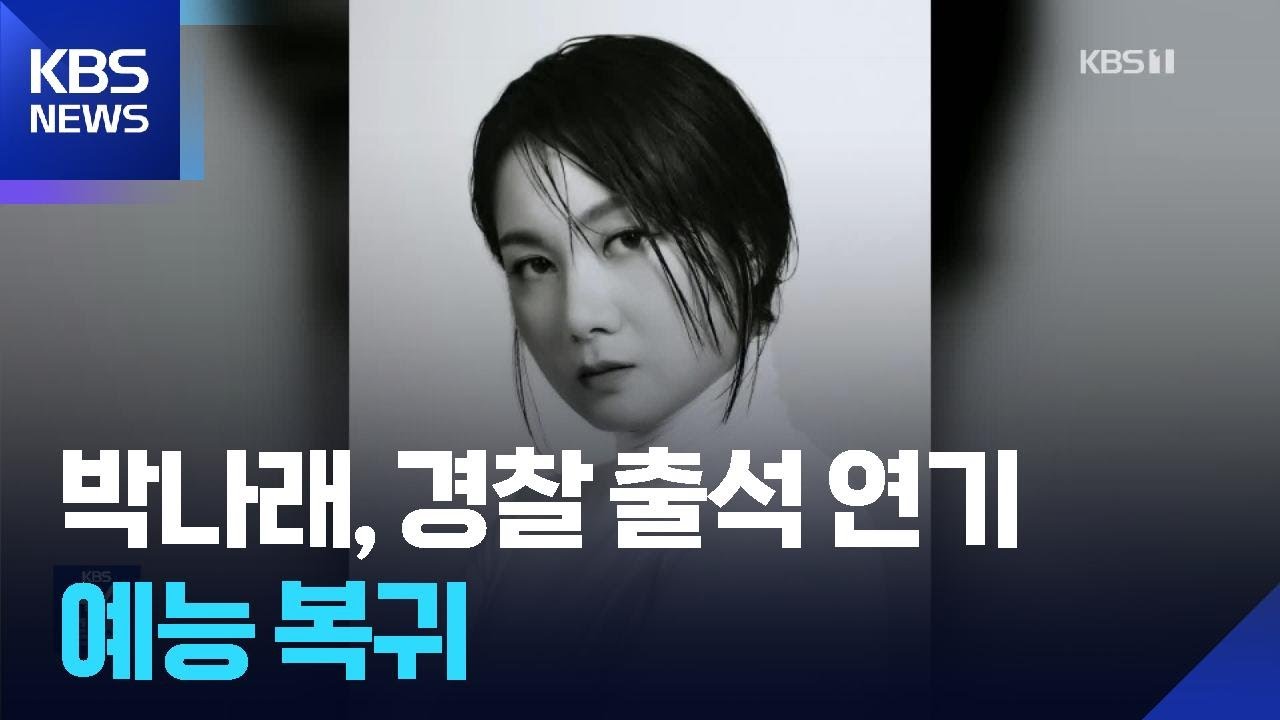 박나래, 경찰 출석 연기…예능 복귀 [잇슈 컬처] / KBS  2026.02.12.