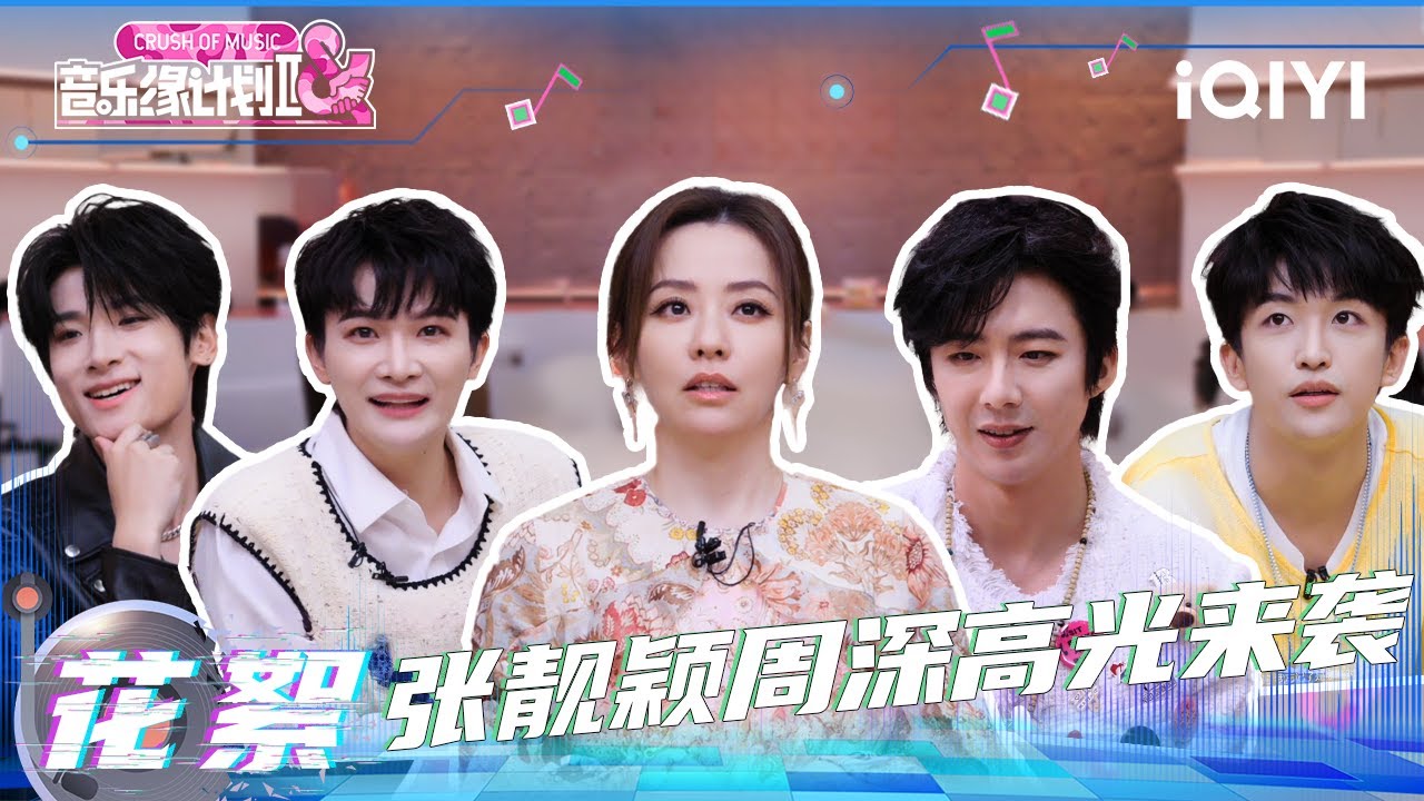 超长花絮：张靓颖“开挂”般猜中歌名 “卧底”刘宇宁暗自狂喜🫣周深黄子弘凡“驯服”平翘舌音 双双嘴瓢🤣 | 音乐缘计划2 花絮 | Crush of Music | iQIYI慢综艺
