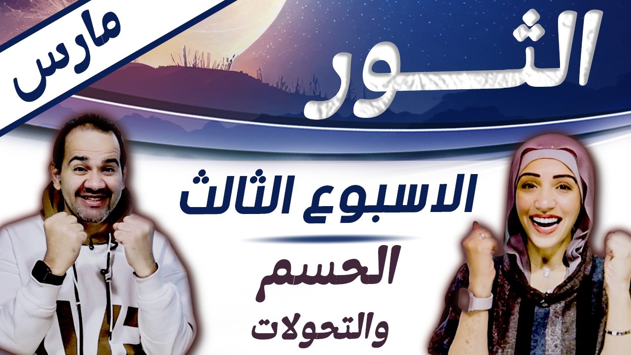 برج الثور | الاسبوع الثالث من مارس اسبوع الحسم والتحولات !