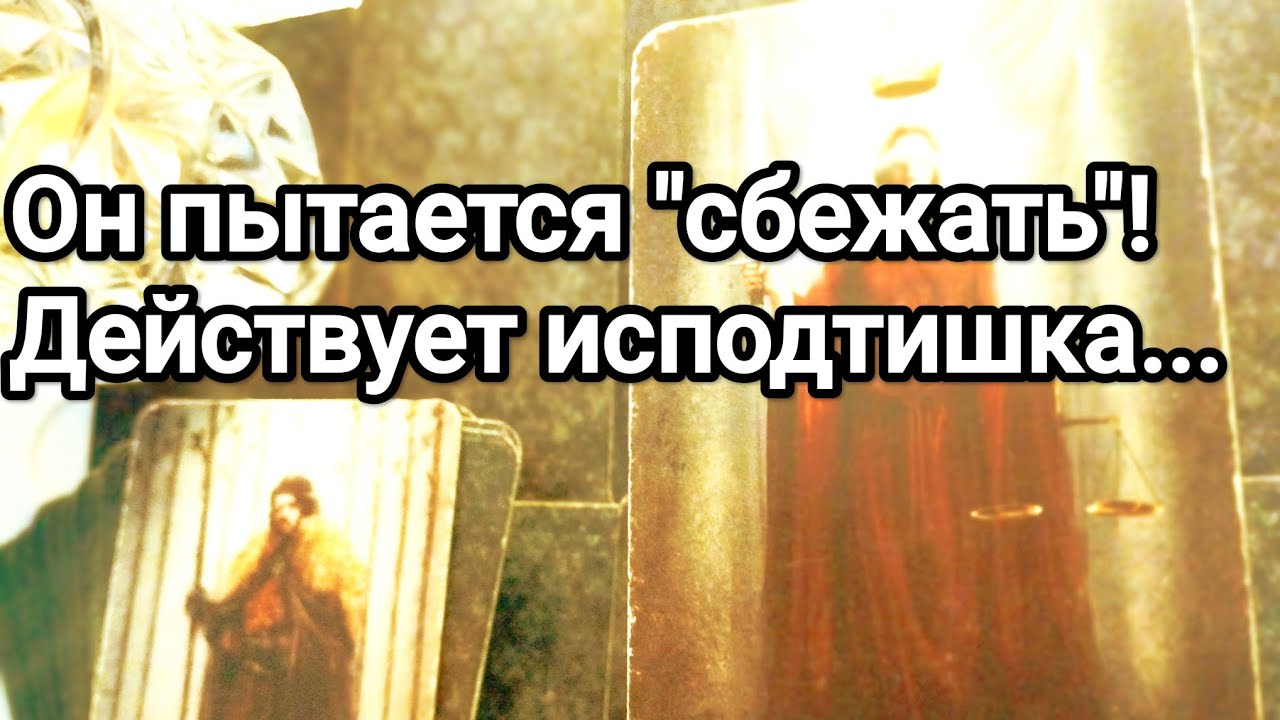 Что он намеренно говорит о Вас ❗💌💯🌞О чём намеренно помалкивает❗💌💯😱❤️❤️🌞