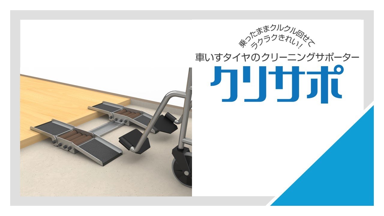 『クリサポ』車いすタイヤのクリーニングサポーター商品説明