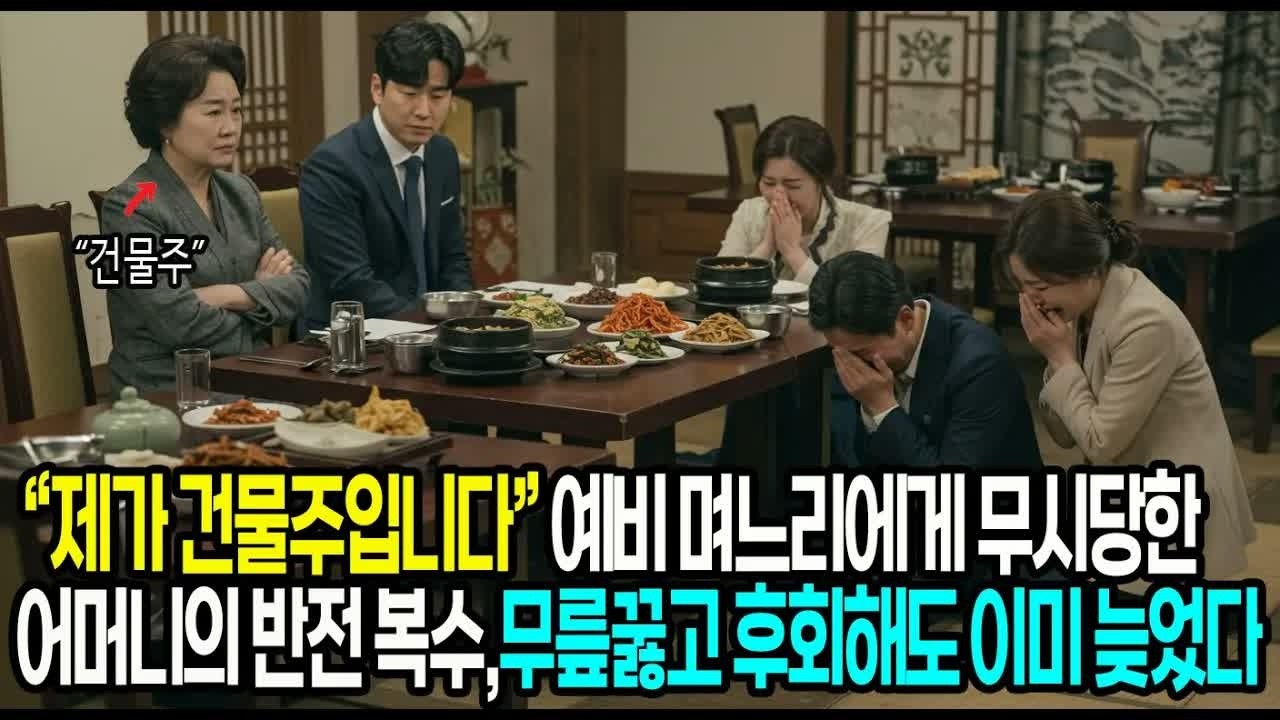 ＂제가 건물주입니다＂ 예비 며느리에게 무시당한 어머니의 충격적인 반전 복수 #사연라디오 #오디오북 #인생사연 #노후의지혜