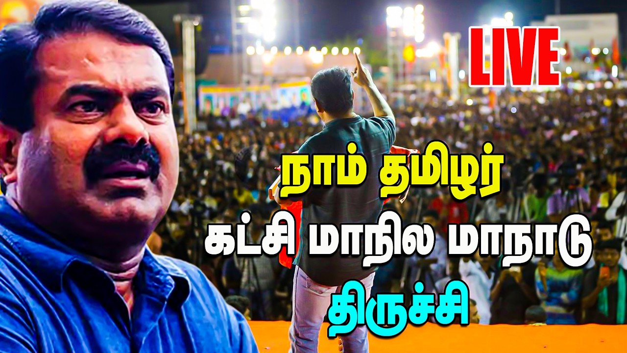 🔴 LIVE | நாம் தமிழர் கட்சி மாநில மாநாடு - திருச்சி   #seeman