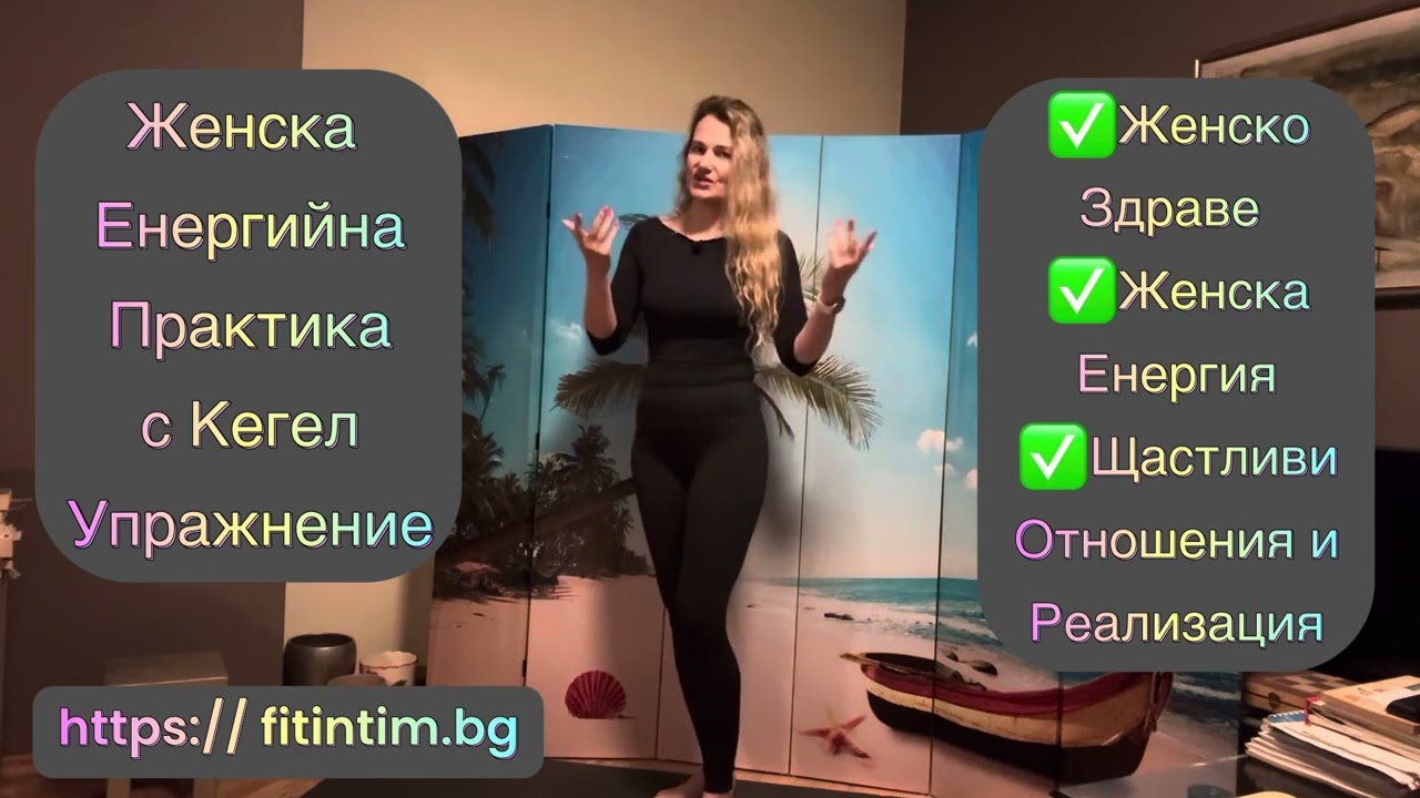 Практика с Кегел Упражнение👊✅Здраво Тазово дъно и ✅Женска Енергия с Кинезитерапевт🔗Линк под Видео⬇️