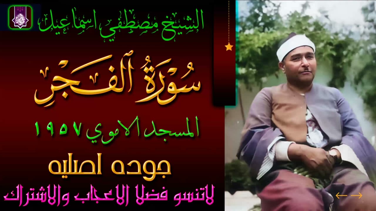ساحره لاتوصف | سورة الفجر المسجد الاموي 1957 | الشيخ مصطفي اسماعيل
