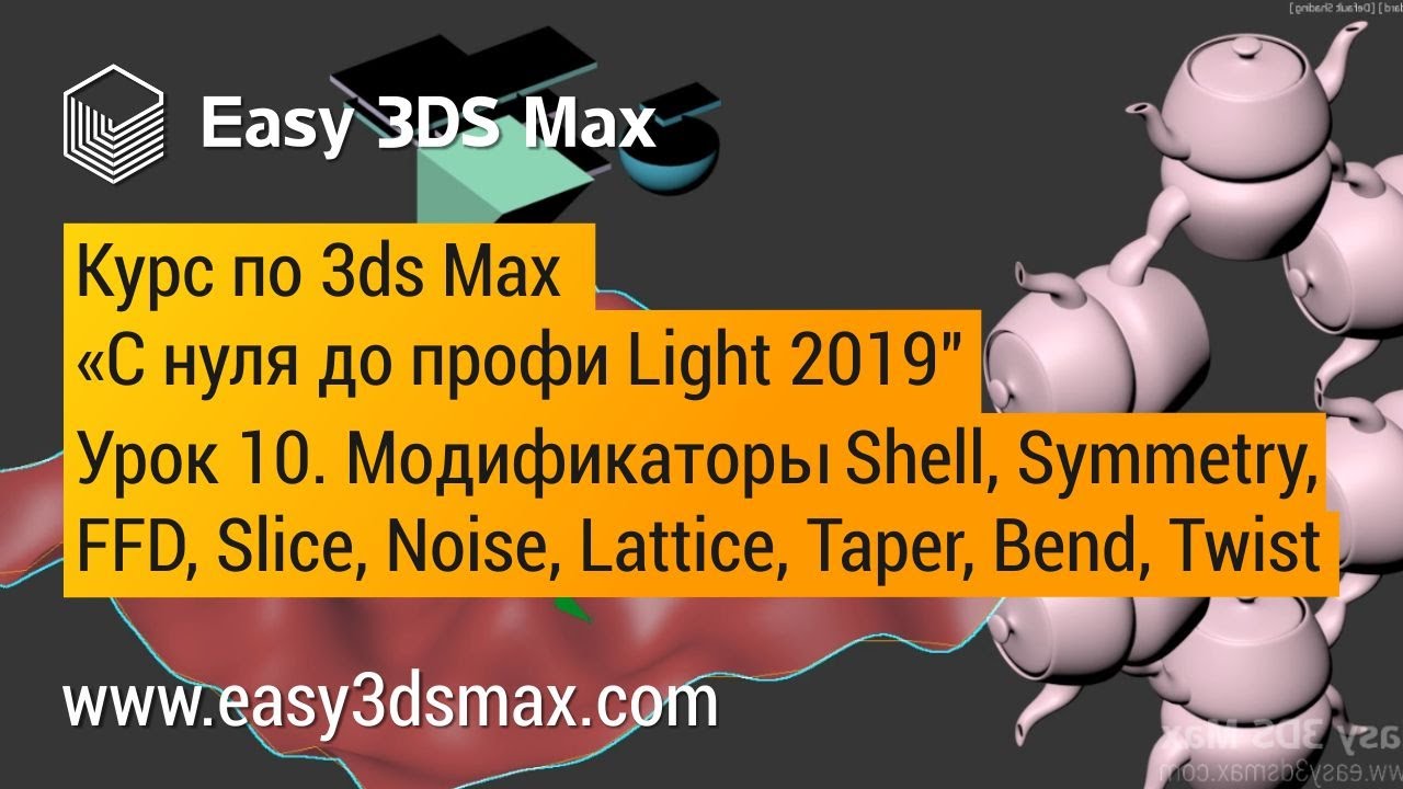 10. Модификаторы Shell, Symmetry, FFD, Slice, Lattice, Taper, Bend, Twist в 3ds Max