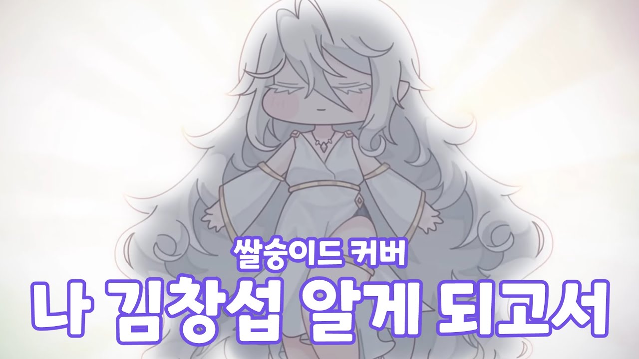 [트릭컬 AI노래] 쌀숭이드 - 나 김창섭 알게 되고서