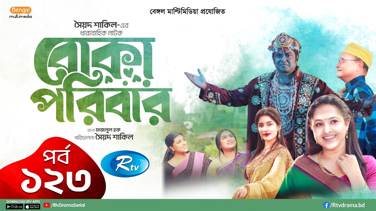 Boka Poribar | বোকা পরিবার | Ep-123 | Mir Sabbir, Nadia, Arfan, Ejajul, Maha, Mou | Drama Serial