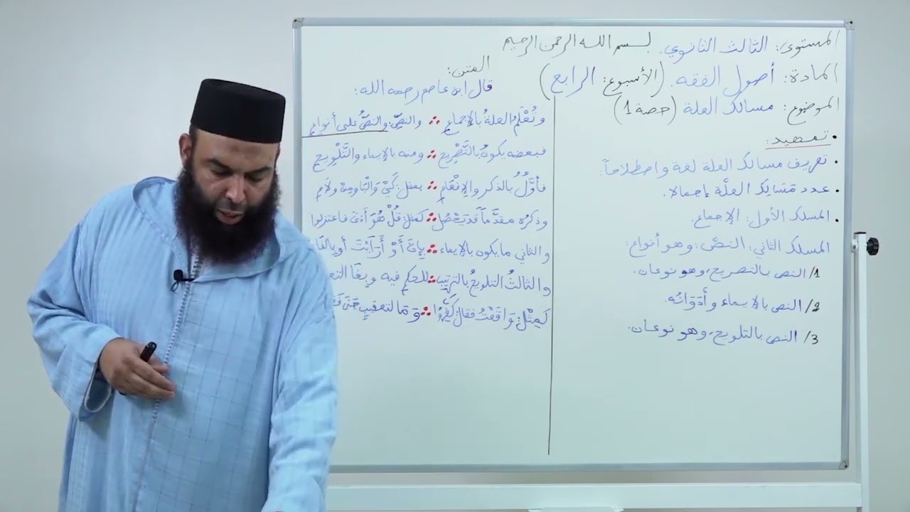 الأسبوع 4:  شرح مرتقى الوصول / مسالك العلة (حصة 1) // مادة أصول الفقه الثالثة ثانوي عتيق