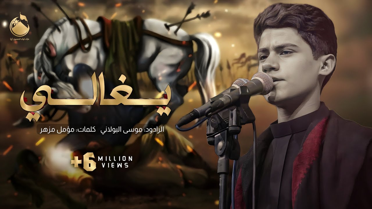 يغالي - ملا موسى البولاني - عزاء لواء الحُسين شباب البصره