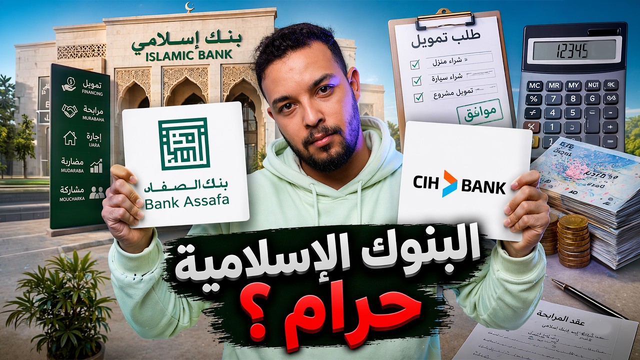الأبناك الإسلامية والتشاركية حلال أم حرام