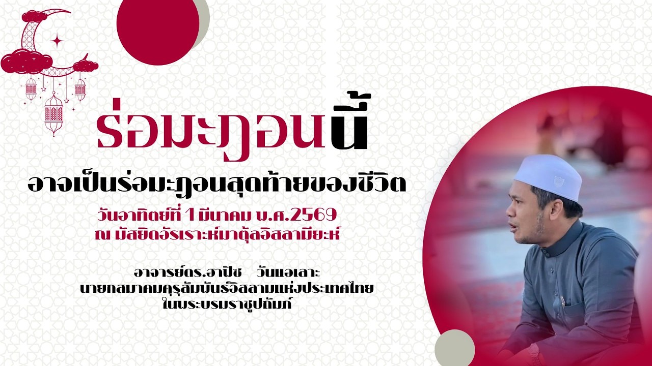 ร่อมะฎอนนี้อาจเป็นร่อมะฎอนสุดท้ายของชีวิต