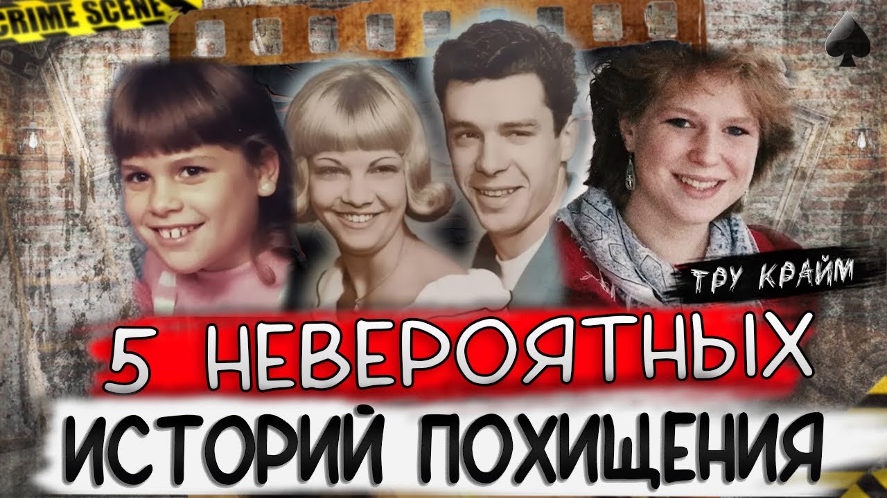 5 Невероятных Историй Похищений И Не Только...  Работа Следственной группы Поражает / Тру крайм