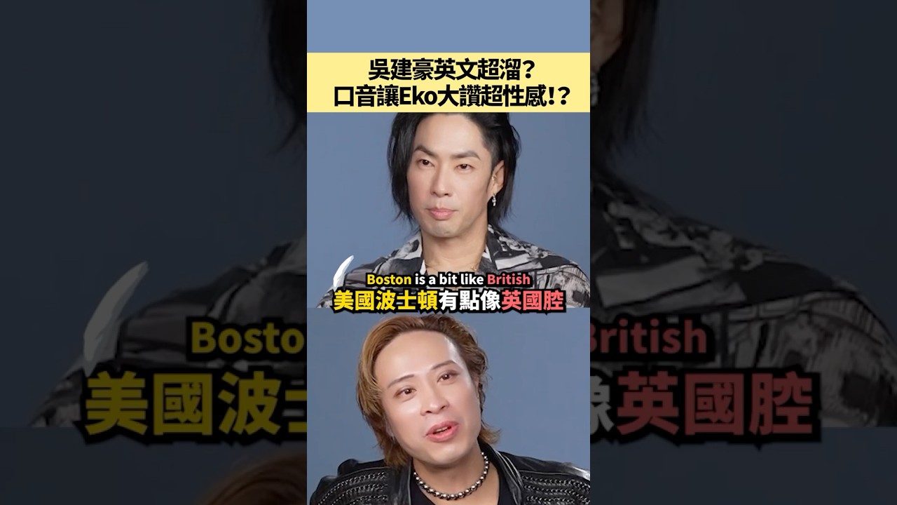 吳建豪英文超溜？口音讓Eko大讚超性感！？feat.吳建豪  #shorts #amazingtalker #線上英文家教 #英語 #學英文 #生活英文 #學英語 #英文