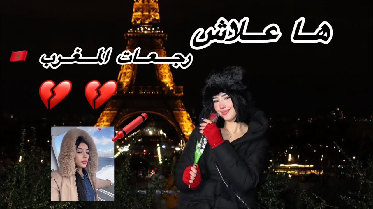 القصة كاملة علاش رجعات المغرب 🇲🇦💔Chaima oustoura