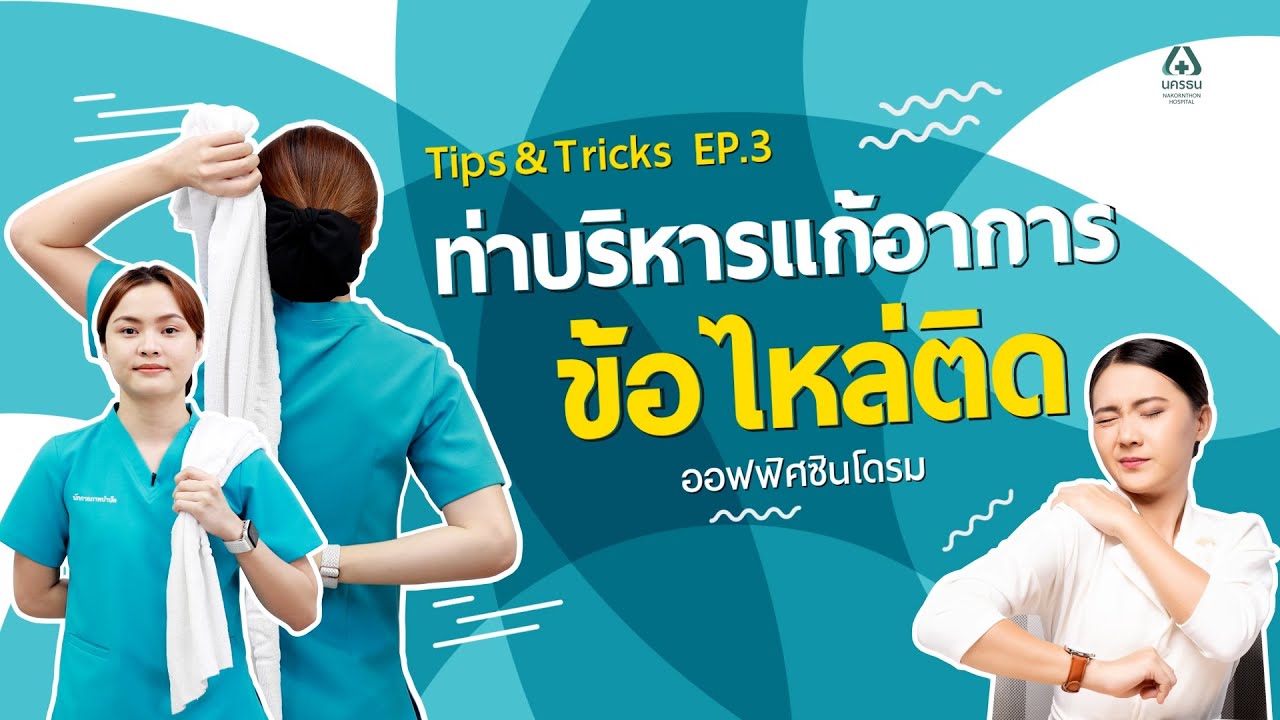 Tips & Tricks - EP3 ท่าบริหารแก้อาการข้อไหล่ติด ออฟฟิศซินโดรม