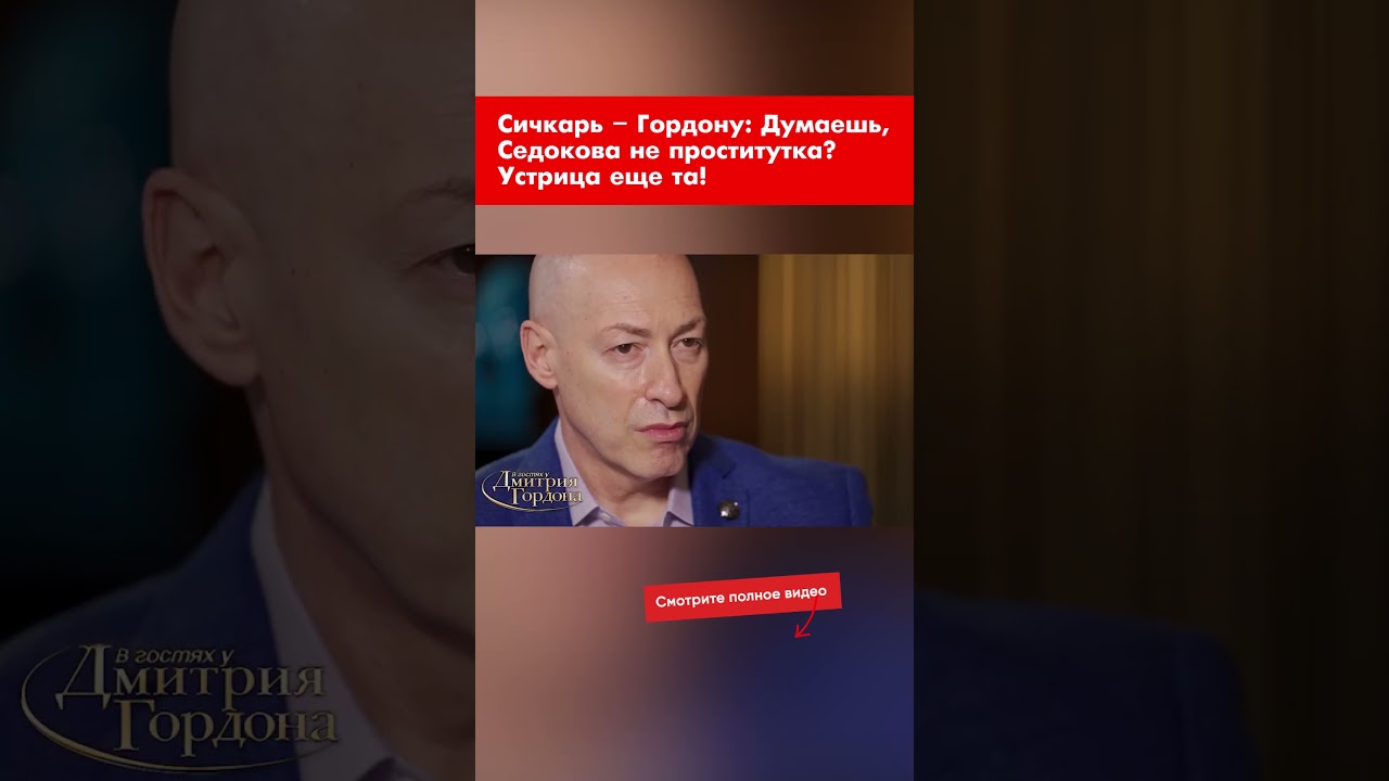 Сичкарь &ndash; Гордону: Думаешь, Седокова не проститутка? Устрица еще та! #shorts