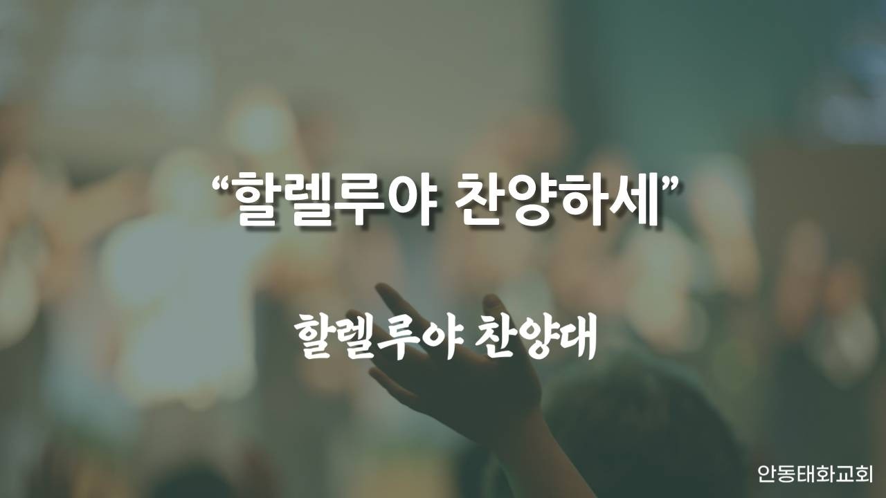 2026.02.22.(일) 할렐루야찬양대