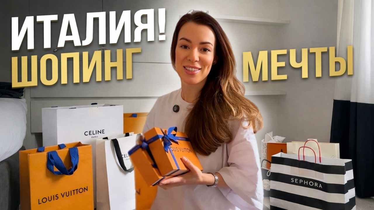 Обзор покупок из Италии | Louis Vuitton, Celine, Sephora, Chanel, Hermes