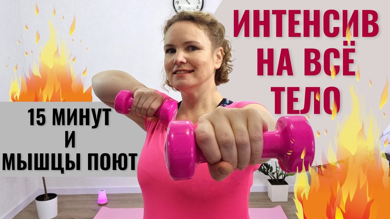 Упражнения с гантелями / Сила мышц / Баланс / Выносливость 