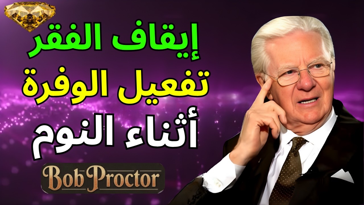 بوب بروكتور يكشف: لماذا المال يأتي إليك وأنت نائم؟