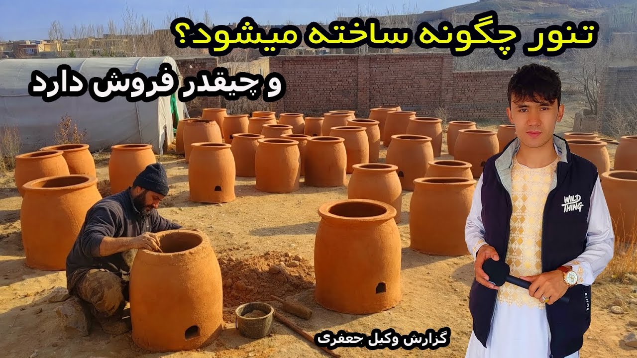 تنور چگونه ساخته میشود؟؟؟ از صفر تا صد در این گزارش 