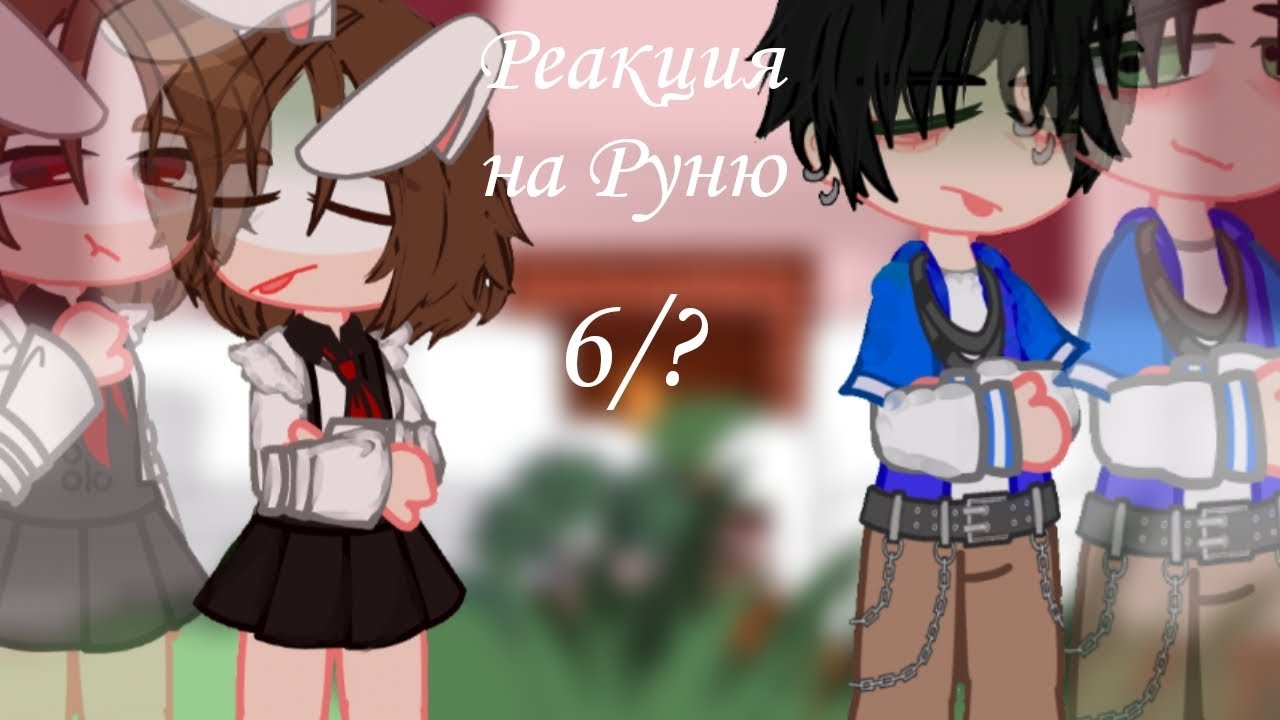 ||Реакция 
