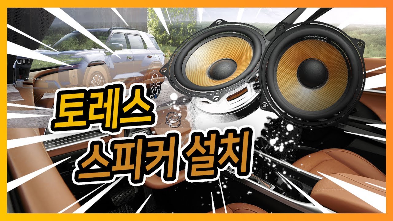 EP.243 KG모빌리티 토레스 깡통차 순정 카오디오 튜닝 스피커 업그레이드 소닉디자인 고음질 고출력 스피커 장착 시공  럭셔리카오디오 일구TV 럭셔리카클럽