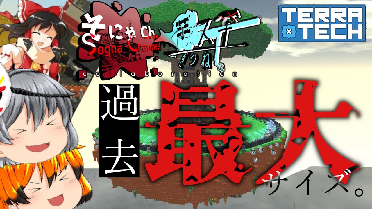 [そにゃさんコラボ]　過去最大サイズ！！そにゃさんと超巨大空中拠点づくり！！　[ゆっくり実況][Terratech]