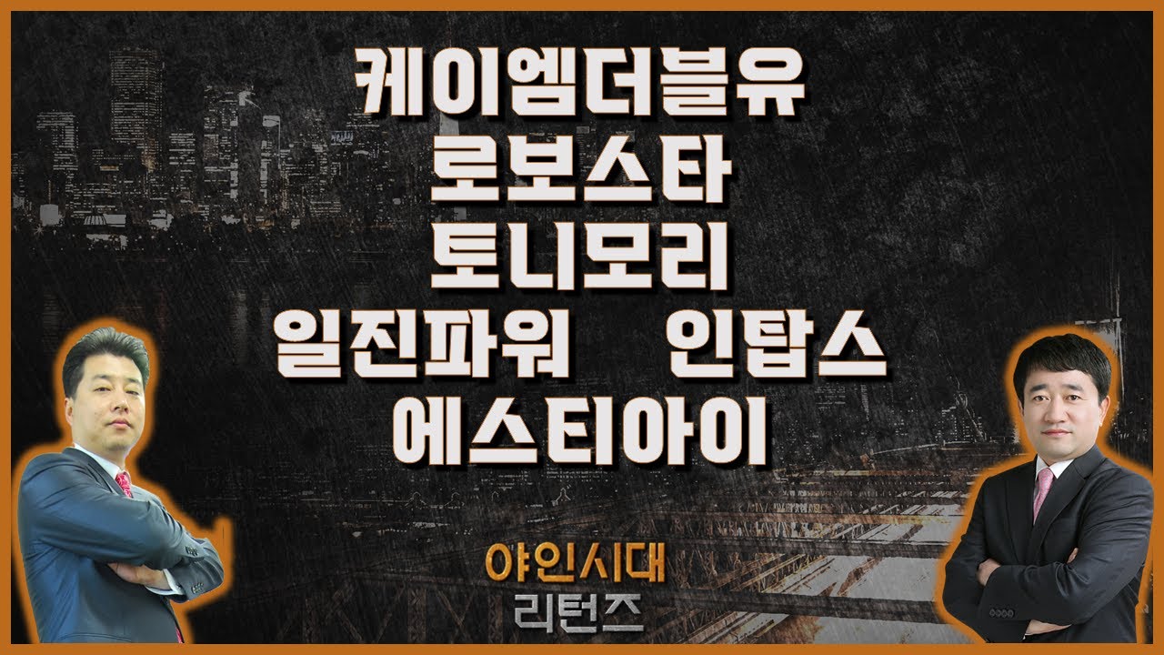 케이엠더블유/로보스타/토니모리/인탑스/에스티아이_종목진단[야인시대 리턴즈] #최병운 #이관욱 #야인시대