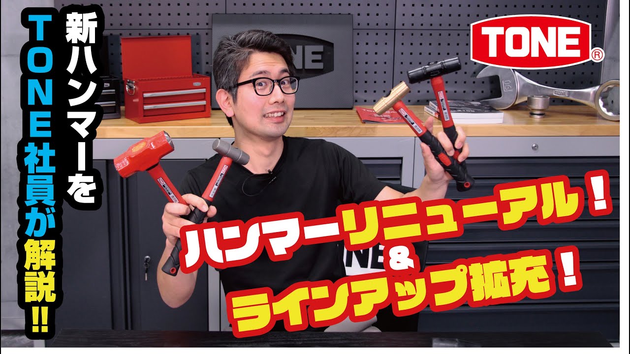 TONEハンマーリニューアル&ラインアップ拡充!!TONE社員が分かりやすく解説!!【TONE公式】