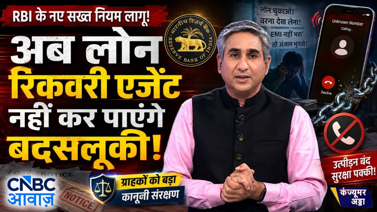 अब लोन रिकवरी एजेंट नहीं कर पाएंगे बदसलूकी! | RBI New Loan Recovery Rules  | Vipin Bhatt