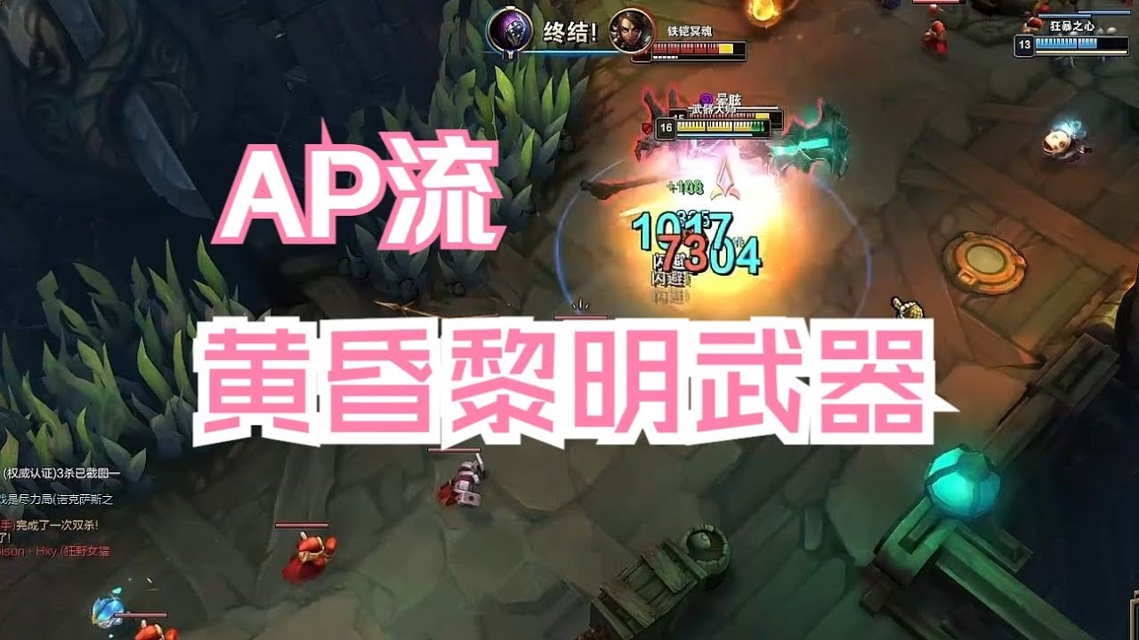 【海克斯大乱斗】黄昏黎明 + 裁决使 AP武器大师，刀刀出被动伤害爆表！