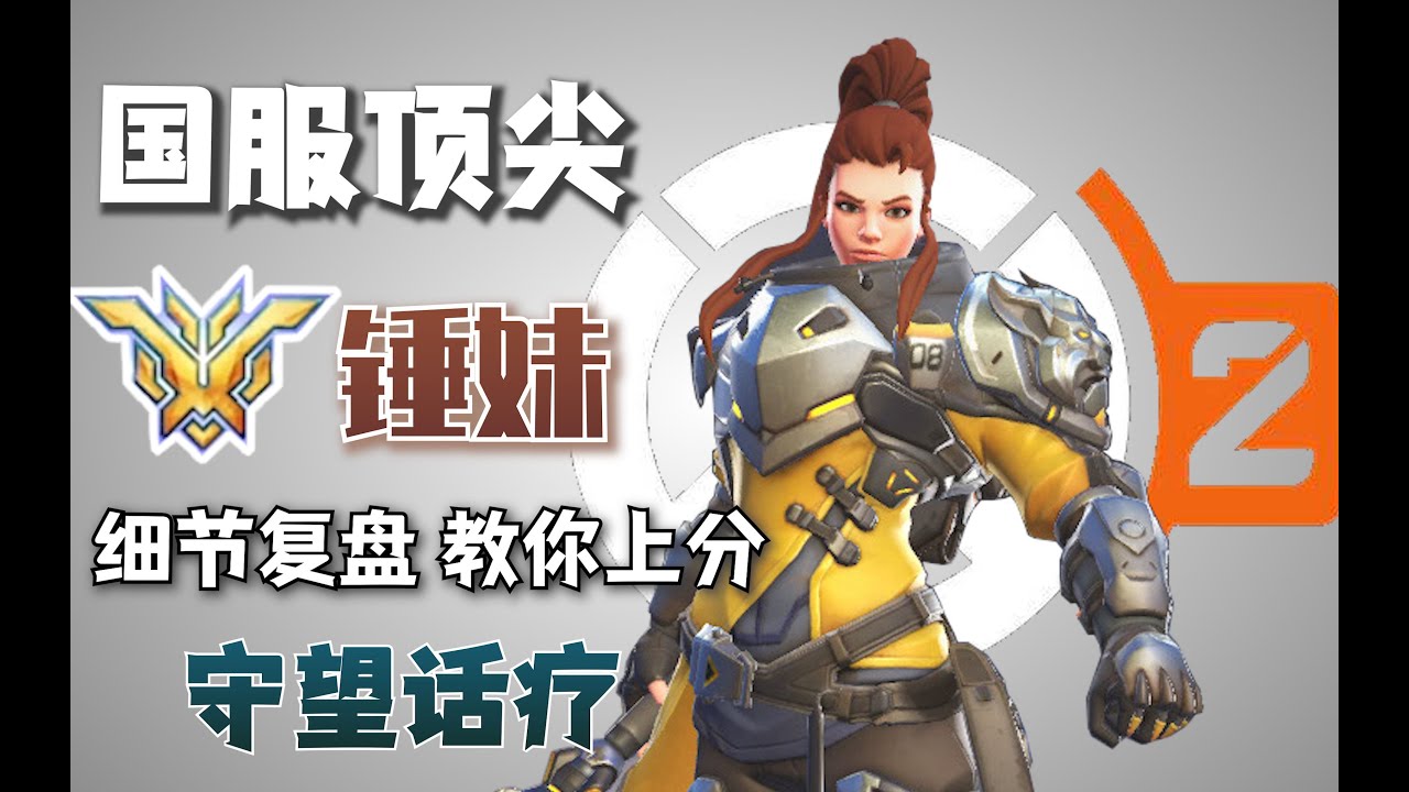 【守望话疗】技能全空都上分英雄，有手就行