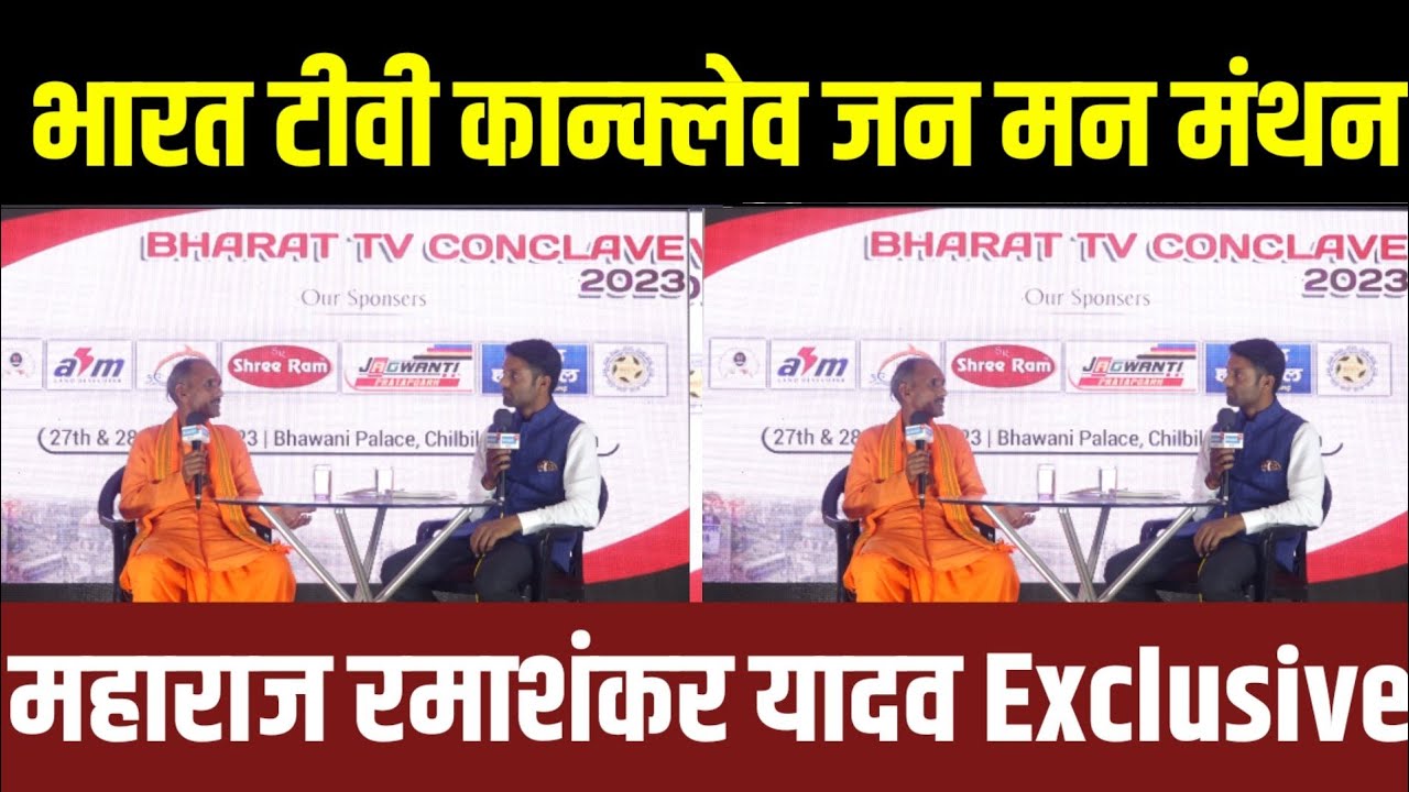 #pratapgarh भारत टीवी कान्क्लेव में पहुंचे राजाबली धाम के संस्थापक महाराज रमाशंकर यादव क्या बोले ??