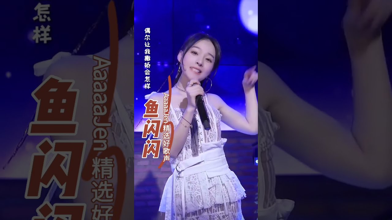 #鱼闪闪 #1 纯分享AaaaaJen精选好歌声 #Secret