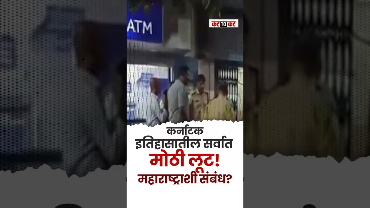 Chadchan | karnataka मध्ये SBI Bank दरोडा! 63 कोटींची लूट.. Maharashtra कनेक्शन? 