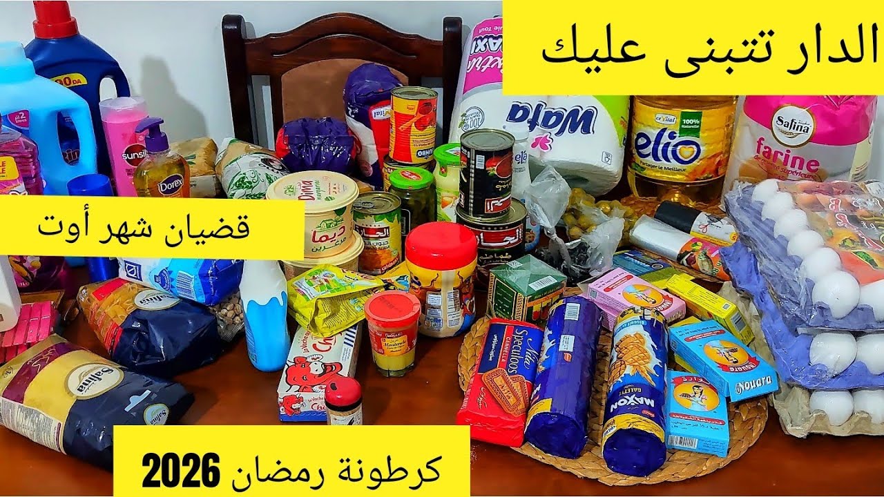 قضيان شهر أوت2025❌المواد الغذائية الأساسية 👌👌أحسن حل لضبط الميزانية والتوفير📝📝💸💸