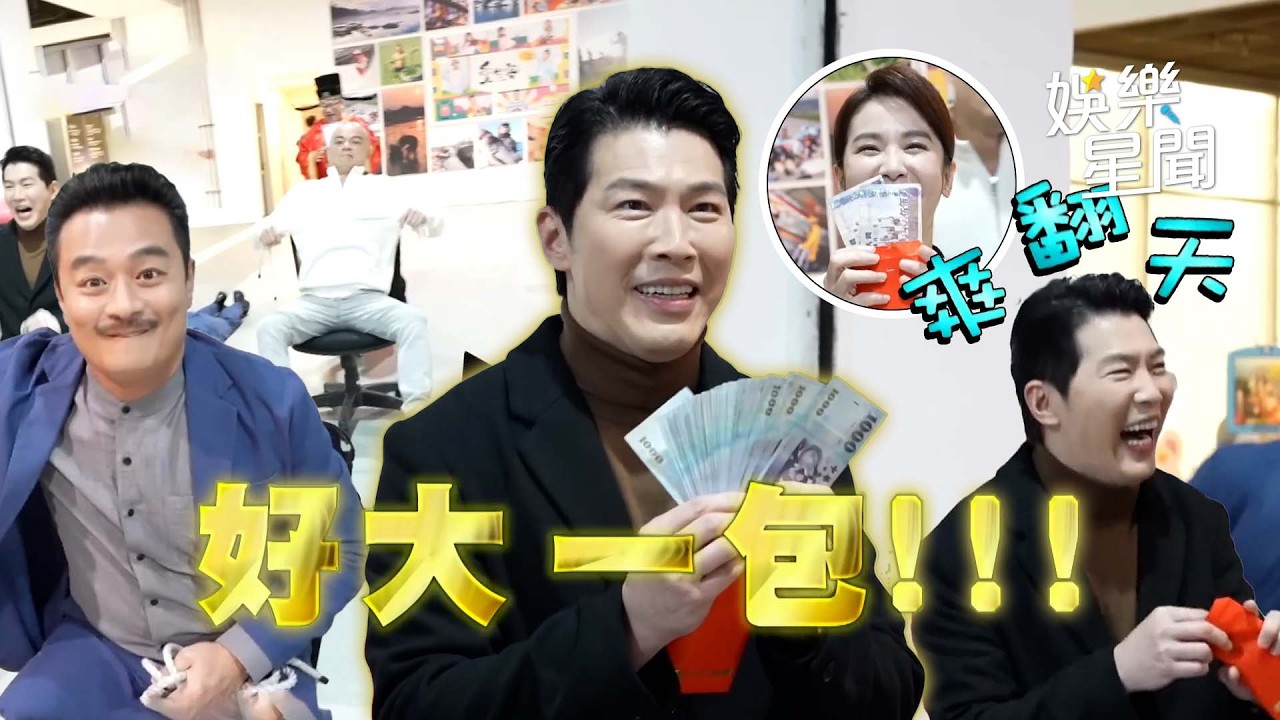 【百味人生】黃少祺馬上手運「鈔」好！最大獎入口袋興奮狂跳喊：太爽XD林佑星為紅包超拚幫推到跌倒🤣 ｜幕後卡好笑｜三立娛樂星聞