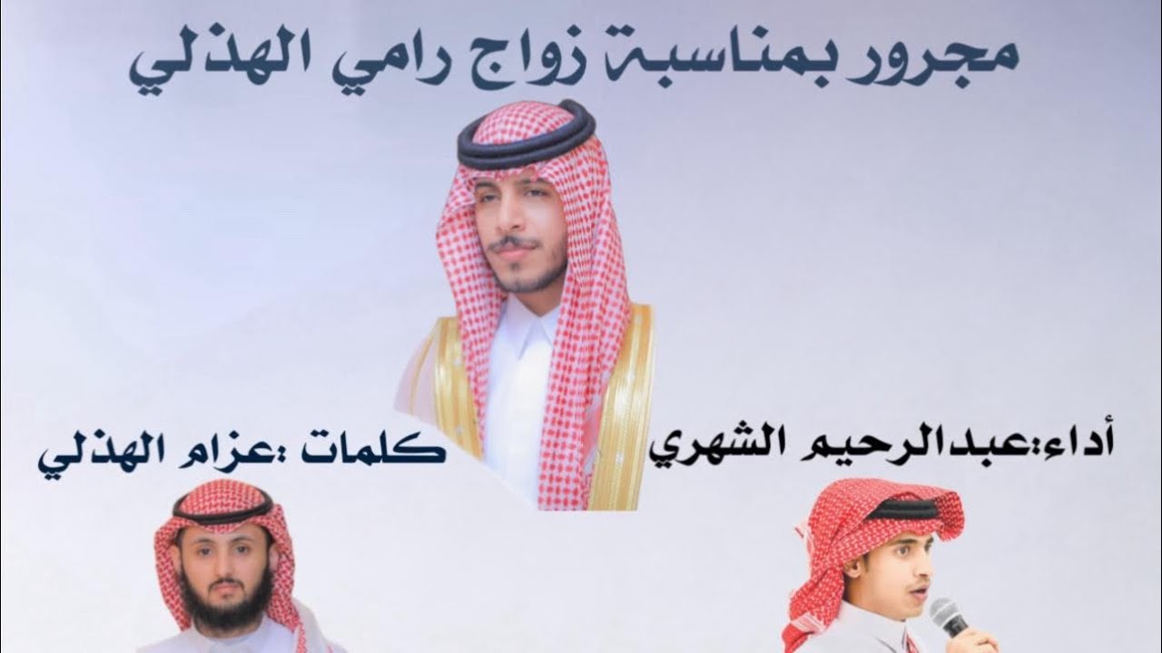شيلة لحن مجرور| زواج: رامي الهذلي