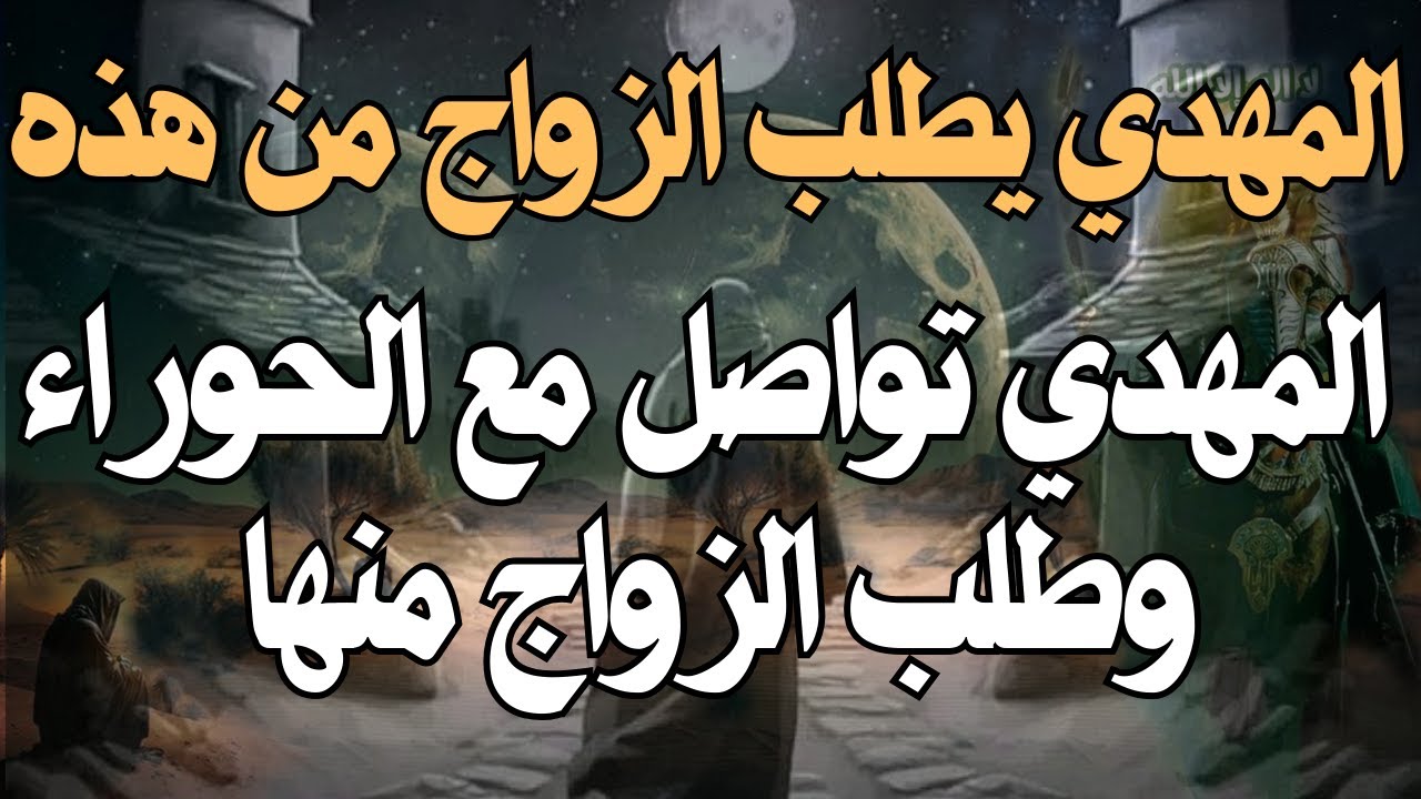 المهدي يطلب الزواج من هذه  ـ المهدي تواصل مع الحوراء وطلب الزواج منها ـ #رؤى_المهدي #المهدي_المنتظر