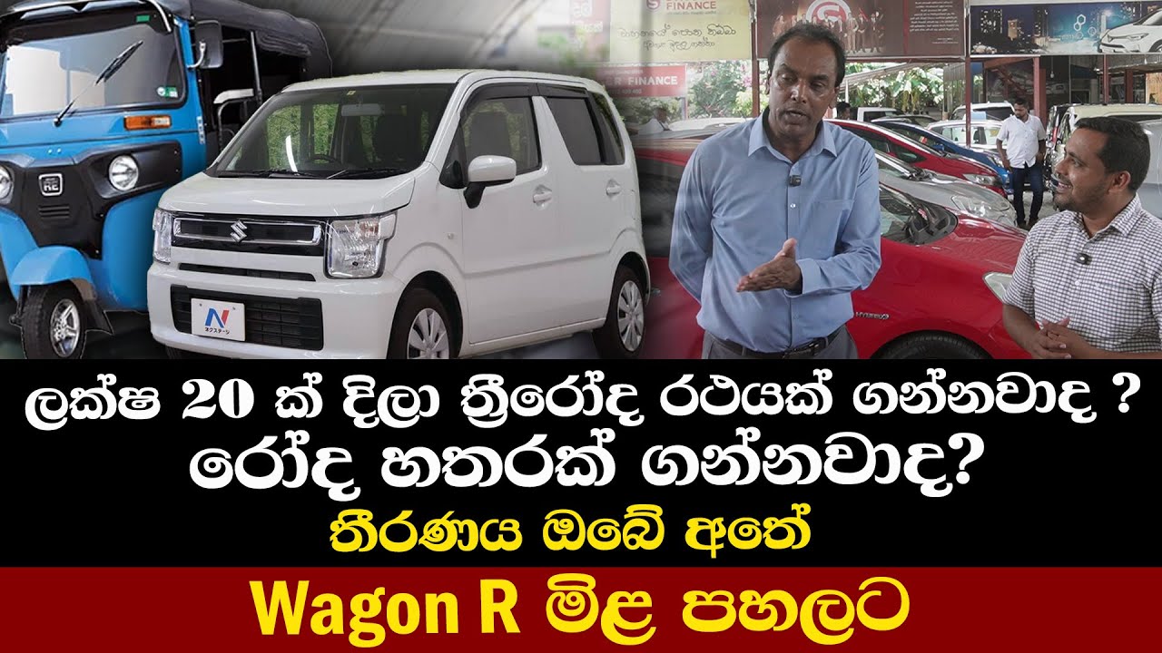 ලක්ෂ 20ක් දිලා ත්‍රිරෝද රථයක්ද ?රෝද හතරක්ද? තිරණය ඔබේ අතේ. Wagon R මිළ පහලට @topnewslk