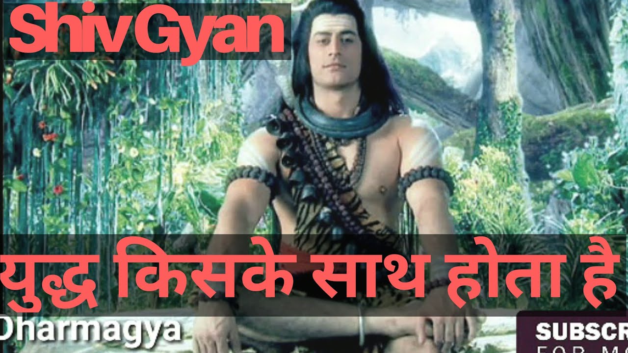 युद्ध किसके साथ होता है | shiv gyaan | Dharmagya