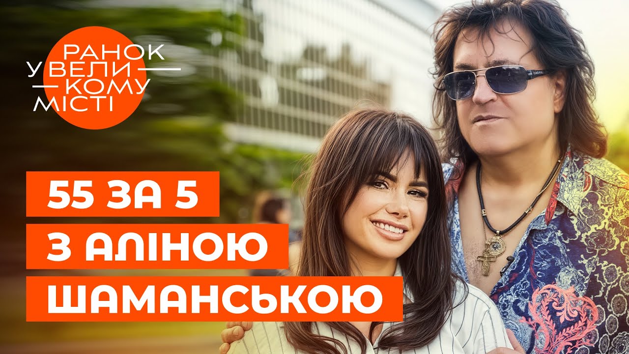 Чотири шлюби і одна правда: що приховує Іво Бобул? 55 за 5 з Аліною Шаманською | ЗІРКОВІ НОВИНИ