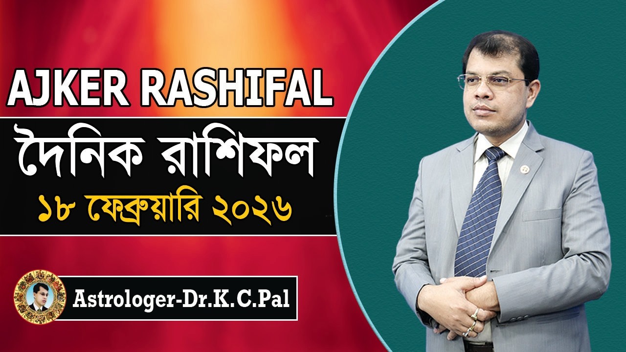 দৈনিক রাশিফল | Daily Rashifal 18 February 2026 । দিনটি কেমন যাবে। আজকের রাশিফল। Astrologer-K.C.Pal