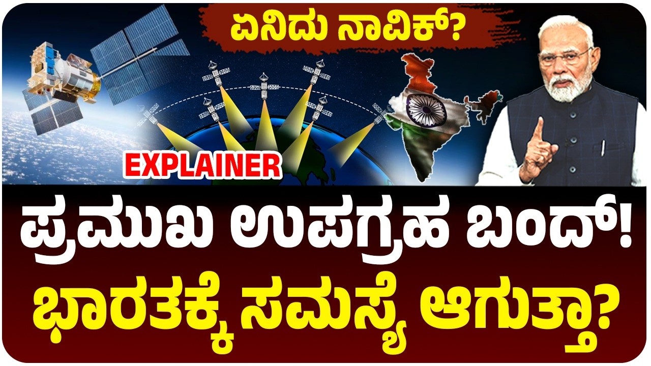 ಭಾರತದ ಸ್ವದೇಶಿ GPS NavICಗೆ ಸಂಕಷ್ಟ! ಕೈಕೊಟ್ಟ ಸ್ಯಾಟಲೈಟ್‌! ಸೇನೆ, ರೈಲ್ವೇಗೆ ಸಮಸ್ಯೆ? ಪಾಕಿಸ್ತಾನ, ಚೀನಾಗೆ ಖುಷಿ?