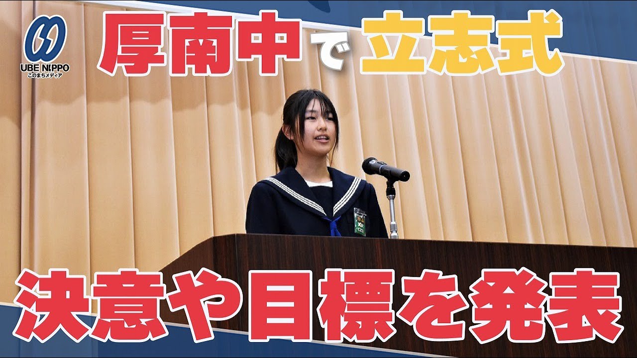 決意や目標を発表　厚南中で立志式【宇部】