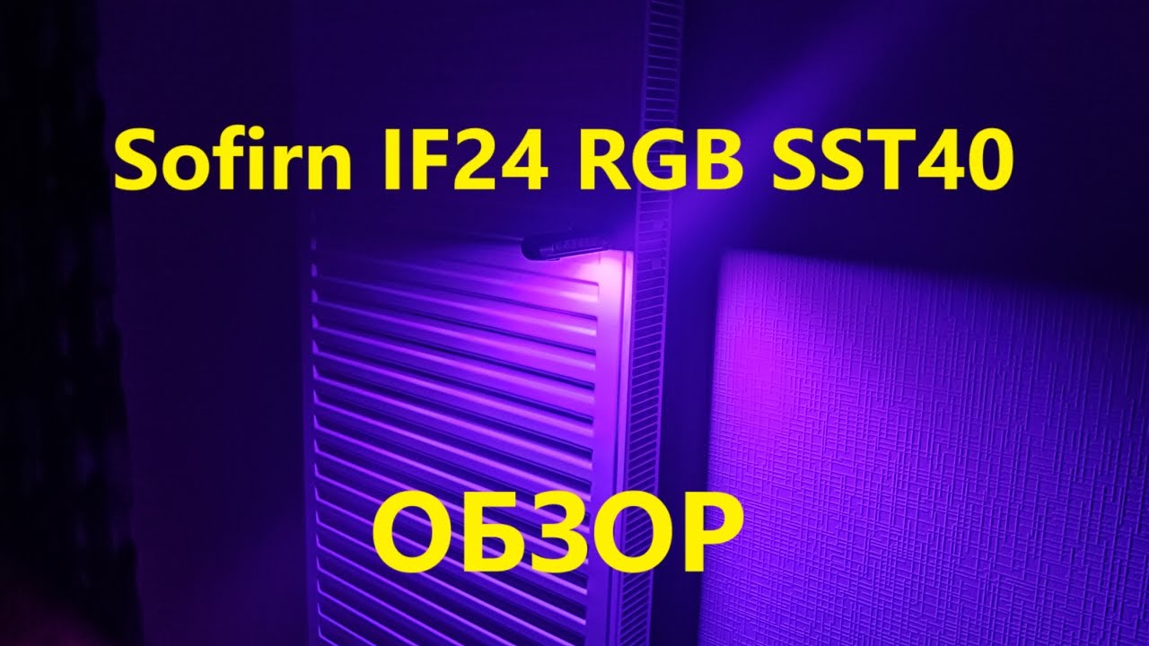Обзор фонаря Sofirn IF24 RGB SST40 - подверсия, где больше люмен и шире свет