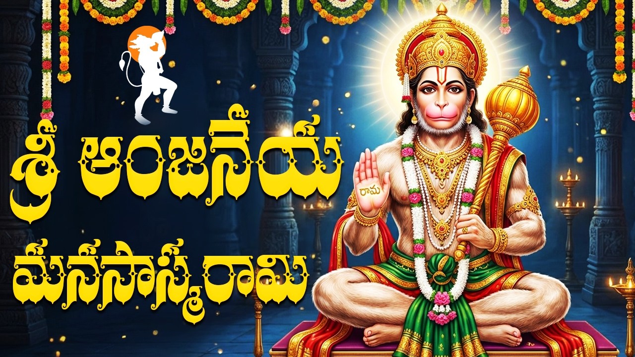 శ్రీ ఆంజనేయ మానసస్మరామి వింటే సకల దరిద్రాలు పోతాయి | Anjaneya Manasasmarami Telugu | Lord Hanuman