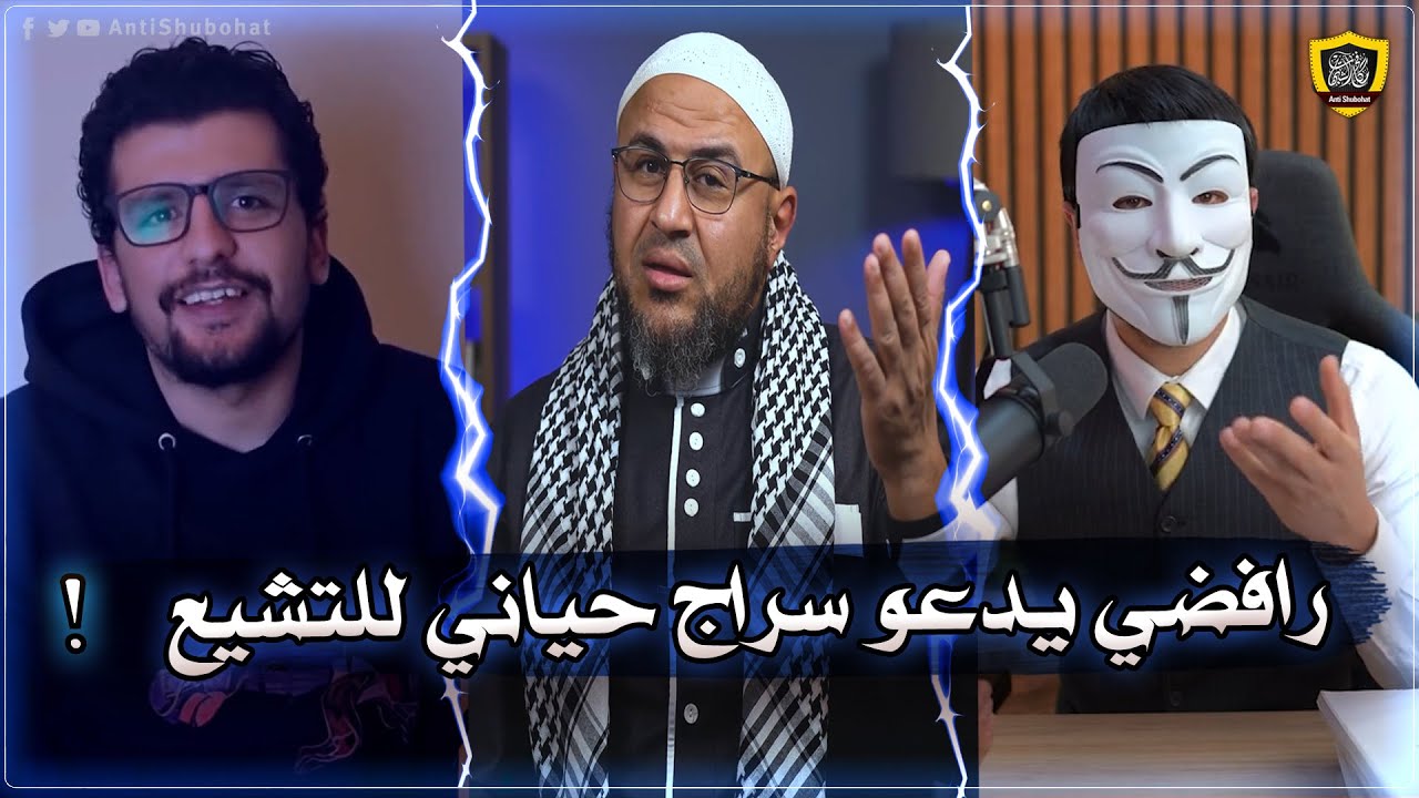 ذو الفقار يدعو سراج حياني للتشيع - الضحك مسموح 😂
